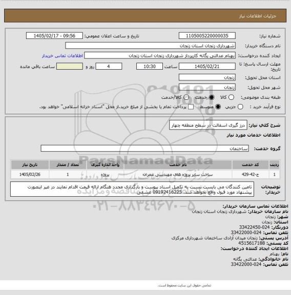 استعلام درز گیری اسفالت در سطح منطقه چهار