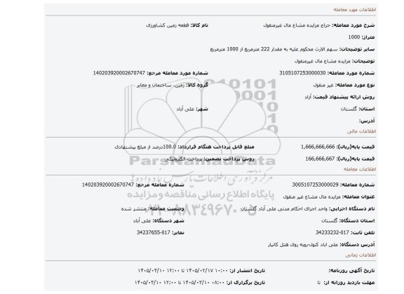 مزایده، مزایده مشاع مال غیرمنقول