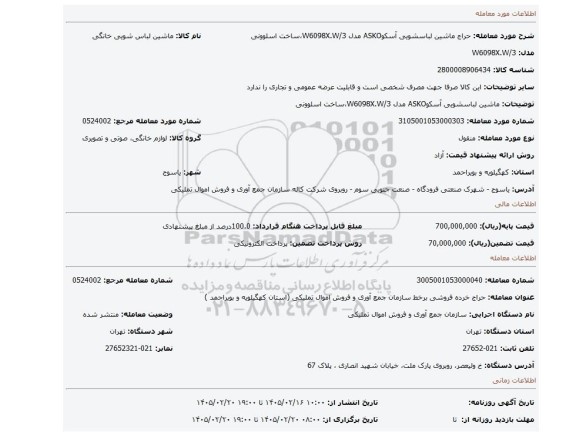 مزایده، ماشین لباسشویی آسکوASKO مدل   W6098X.W/3،ساخت اسلوونی