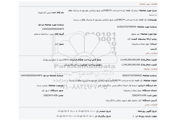 مزایده، یک قطعه باغ به مساحت 3180/74متر مربع دراراضی موسوم به رو ئینک واقع در دستنا