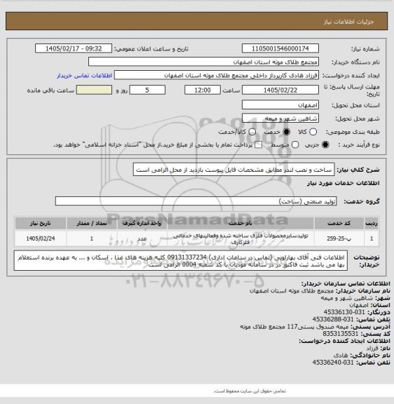 استعلام ساخت و نصب لندر مطابق مشخصات فایل پیوست
بازدید از محل الزامی است