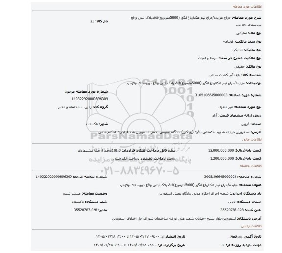 مزایده، مزایده/حراج نیم هکتارباغ انگور (5000مترمربع)فاقدپلاک ثبتی واقع درروستای ولازجرد