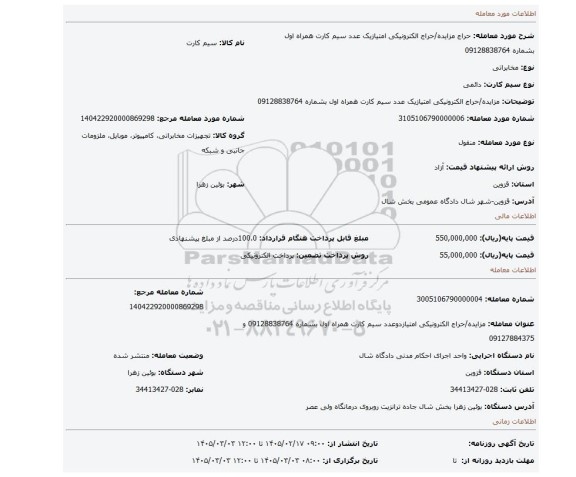 مزایده، مزایده/حراج الکترونیکی  امتیازیک عدد سیم کارت همراه اول بشماره 09128838764