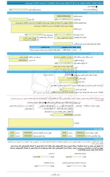 مناقصه، مناقصه عمومی یک مرحله ای عملیات بهره برداری و نگهداری از تاسیسات فاضلاب شهر تفرش