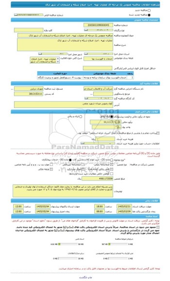 مناقصه، مناقصه عمومی یک مرحله ای عملیات تهیه ، اجرا، اصلاح شبکه و انشعابات آب شهر اراک