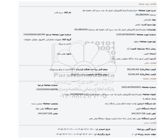 مزایده، مزایده/حراج الکترونیکی  امتیاز یک عدد سیم کارت همراه اول بشماره 09128834630