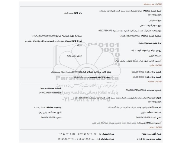 مزایده،  امتیازیک عدد سیم کارت همراه اول بشماره 09127884375