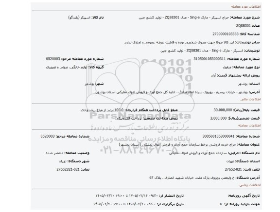 مزایده، اسپیکر - مارک Sing-e - مدل ZQS8301 - تولید کشور چین