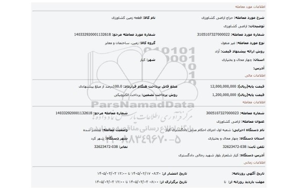 مزایده، اراضی کشاورزی