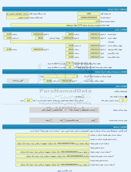 مزایده ، مزایده سراسری شماره 1174 اموال غیرمنقول -مزایده ساختمان  - استان کردستان