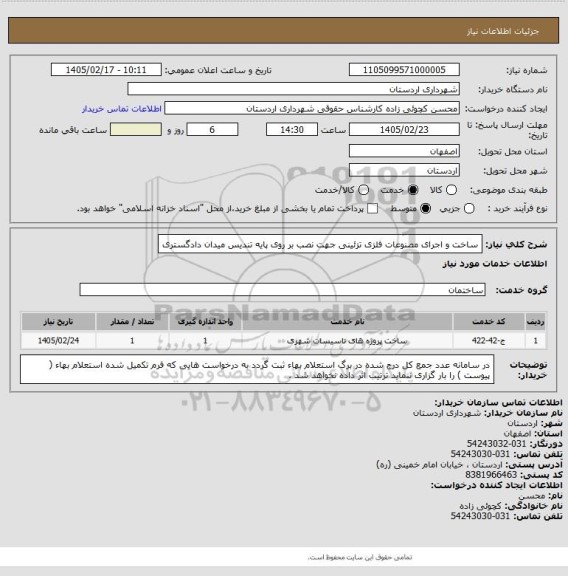 استعلام ساخت و اجرای مصنوعات فلزی تزئینی جهت نصب بر روی پایه تندیس میدان دادگستری