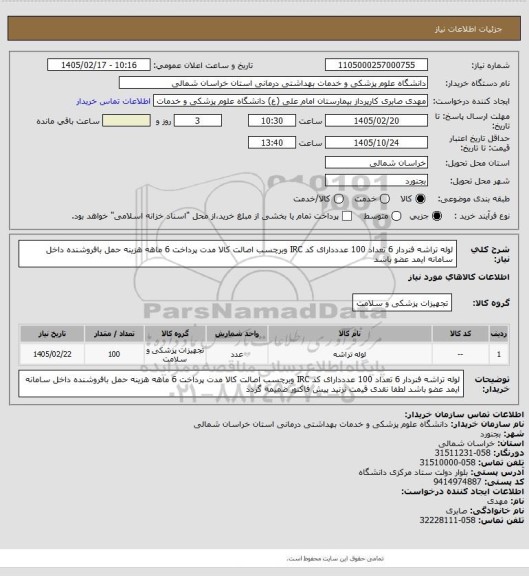 استعلام لوله تراشه فنردار 6 تعداد 100 عدددارای کد IRC وبرچسب اصالت  کالا مدت پرداخت 6 ماهه هزینه حمل بافروشنده داخل سامانه ایمد عضو باشد
