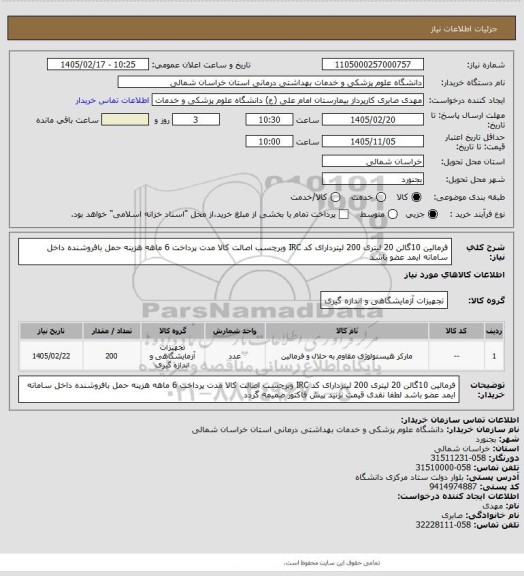 استعلام فرمالین 10گالن 20 لیتری  200 لیتردارای کد IRC وبرچسب اصالت  کالا مدت پرداخت 6 ماهه هزینه حمل بافروشنده داخل سامانه ایمد عضو باشد