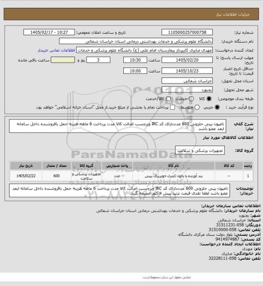 استعلام تامپون بینی حلزونی 600 عدددارای کد IRC وبرچسب اصالت  کالا مدت پرداخت 6 ماهه هزینه حمل بافروشنده داخل سامانه ایمد عضو باشد