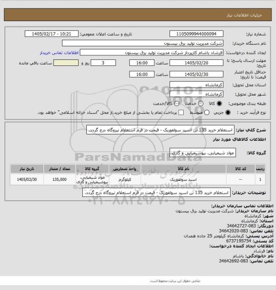 استعلام استعلام خرید 135 تن اسید سولفوریک - قیمت در فرم استعلام نیروگاه درج گردد.