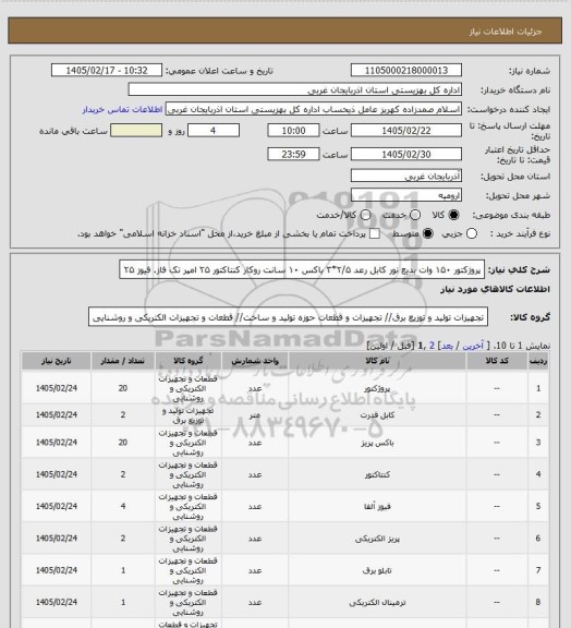 استعلام پروژکتور ۱۵۰ وات بدیع نور   
کابل رعد ۲/۵*۳   
باکس ۱۰ سانت روکار     
کنتاکتور ۲۵ امپر تک فاز.    
فیوز ۲۵