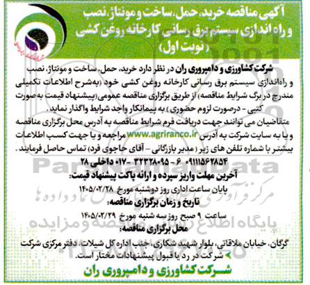 مناقصه خرید، حمل، ساخت و مونتاژ، نصب و راه اندازی سیستم برق رسانی کارخانه روغن کشی