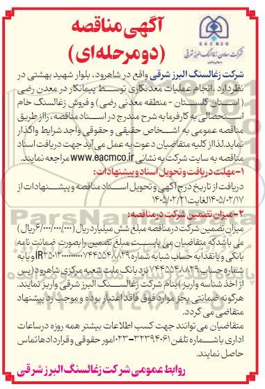 مزایده و مناقصه انجام عملیات معدنکاری توسط پیمانکار در معدن