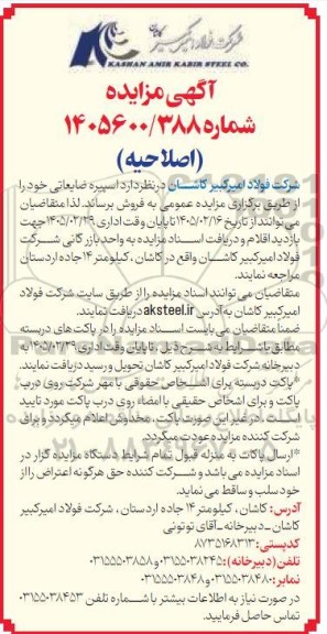 اصلاحیه مزایده فروش اسپیره ضایعاتی