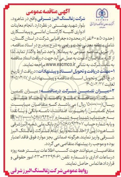 مناقصه انجام معاینات ادواری کلیه کارکنان امانی و پیمانکاری