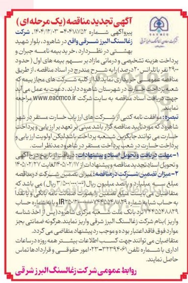 تجدید مناقصه خرید بیمه نامه جبران و پرداخت هزینه تشخیصی و درمانی مازاد بر سهیم بیمه های اول