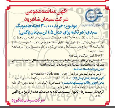 مناقصه خرید 30.000 تخته جامبوبگ