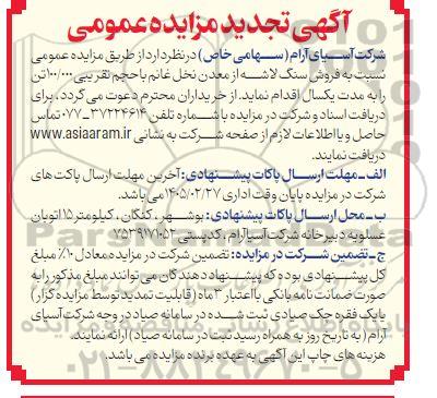تجدید مزایده عمومی فروش سنگ لاشه از معدن نخل غانم