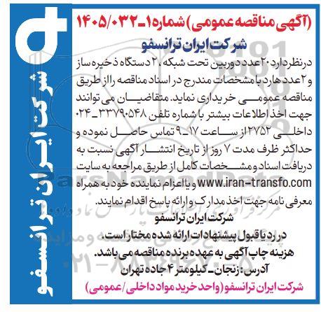 مناقصه  20 عدد دوربین تحت شبکه، 2 دستگاه ذخیره ساز و 2 عدد هارد