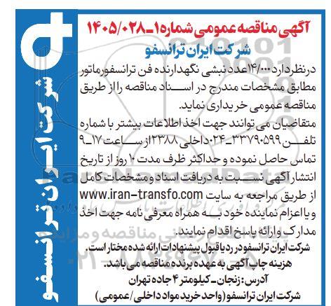 مناقصه 14.000 عدد نبشی نگهدارنده فن ترانسفورماتور