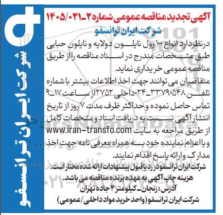 تجدید مناقصه انواع 100 رول نایلون دو لایه و نایلون حبابی