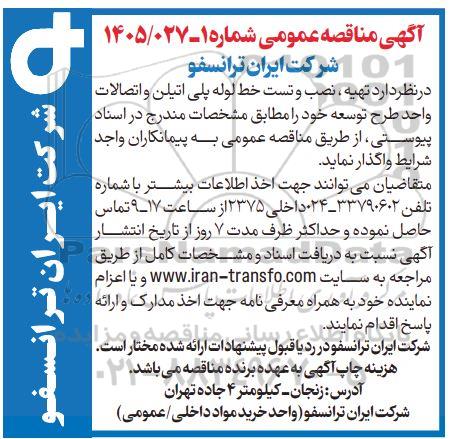 مناقصه عمومی تهیه، نصب و تست خط لوله پلی اتیلن و اتصالات واحد طرح توسعه