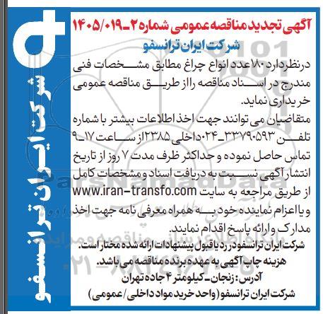 تجدید مناقصه عمومی خرید 180 عدد انواع چراغ