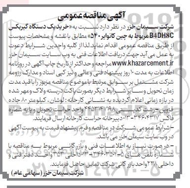 مناقصه خرید یک دستگاه گیربکس B-4DH8C مربوط به چین کانوایر 540 