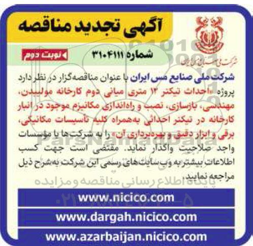 تجدید مناقصه احداث تیکنر 12 متری میانی دوم کارخانه مولیبدن  - نوبت دوم 
