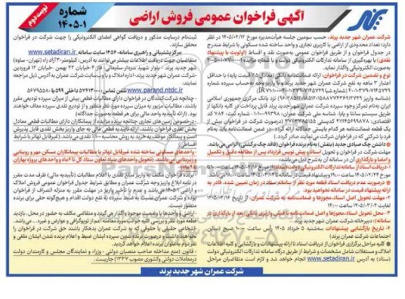 فراخوان واگذاری تعداد محدودی از اراضی با کاربری تجاری و واحد ساخته شده مسکونی-نوبت دوم