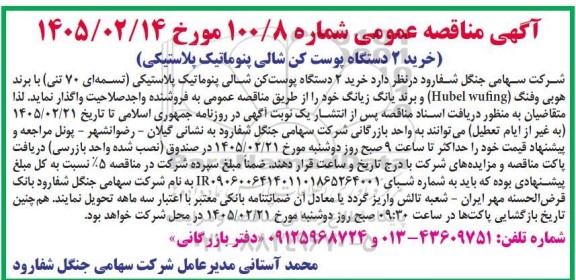 آگهی مناقصه عمومی خرید 2 دستگاه پوست کن شالی پنوماتیک