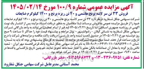 مزایده فروش 33 تن سر لاشه برنج هاشمی