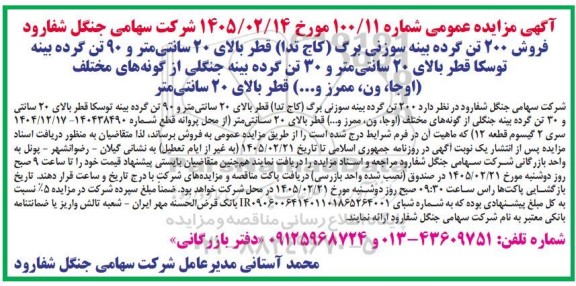 مزایده فروش فروش 200 تن گرده بینه سوزنی برگ...
