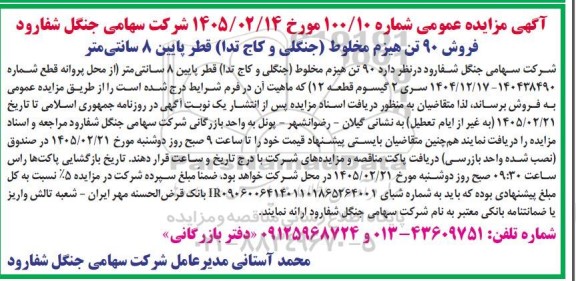 مزایده فروش 90 تن هیزم مخلوط (جنگلی و کاج تدا) قطر پایین 8 سانتی متر