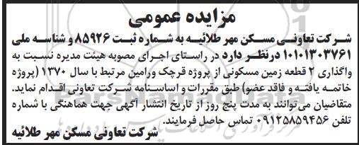 مزایده عمومی واگذاری 2 قطعه زمین مسکونی 