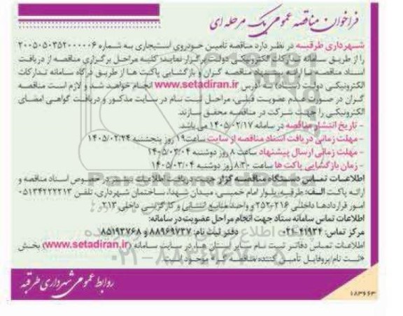 مناقصه تامین خودروی استیجاری