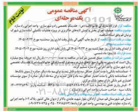 مناقصه عملیات اجرای پخش و کوبش لایه های خاکریزی در پروژه عملیات تکمیلی آماده سازی ...-- نوبت دوم