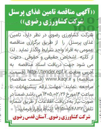 آگهی مناقصه تامین غذای پرسنل شرکت 