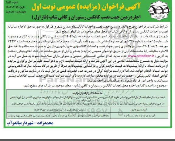 فراخوان مزایده اجاره زمین جهت نصب کانکس رستوران و کافی شاپ (فاز اول)