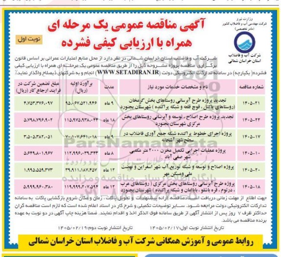 مناقصه پروژه طرح آبرسانی .... تجدید 