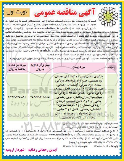 مناقصه عملیات نگهداری فضای سبز شهری .. / نوبت دوم