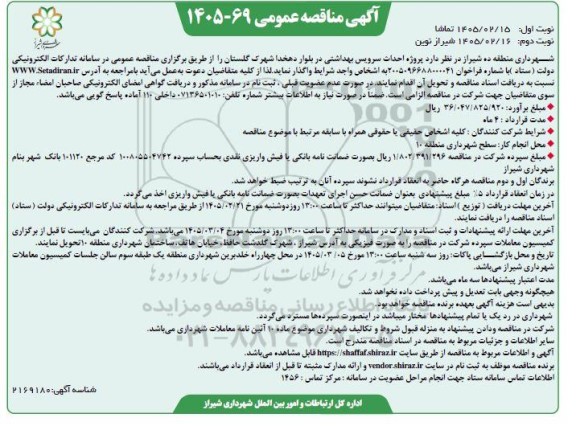 مناقصه عمومی پروژه احداث سرویس بهداشتی در بلوار دهخدا  نوبت دوم