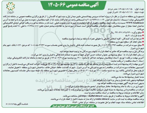 مناقصه پروژه احداث سرویس بهداشتی مابین میدان ...نوبت دوم
