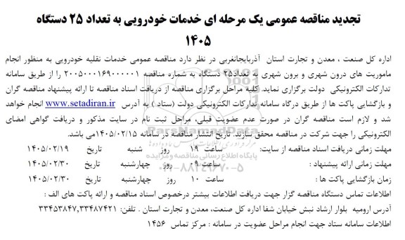 تجدید مناقصه خدمات خودرویی به تعداد 25 دستگاه