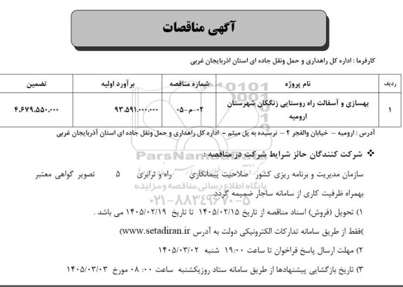 مناقصه بهسازی و آسفالت راه روستایی زنگکان